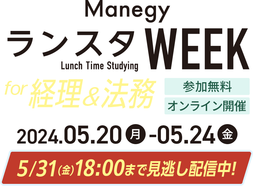 Manegy ランスタWEEK for 経理＆法務 2024.05.20（月）-2024.05.24（金）
