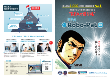 株式会社fceプロセス テクノロジーのrpa Robo Patに関する製品やサービス一覧 Manegy Manegy マネジー