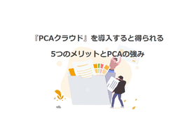 ピー シー エー株式会社のpca会計に関する製品やサービス一覧 Manegy Manegy マネジー