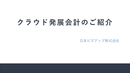 日本ビズアップ株式会社の発展会計 会計事務所特化 に関する製品やサービス一覧 Manegy Manegy マネジー