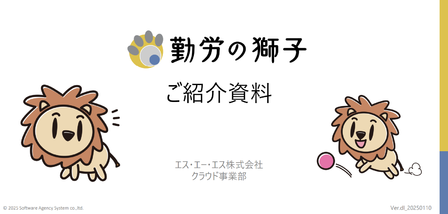 エス エー エス株式会社の勤労の獅子に関する製品やサービス一覧 Manegy Manegy マネジー エス エー エス株式会社の勤労の獅子に関する製品やサービス一覧 Manegy Manegy マネジー