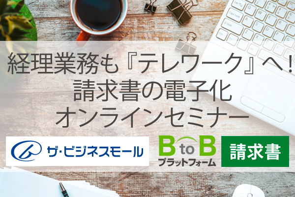 経理業務も テレワーク へ 請求書の電子化オンラインセミナー セミナー マネジーtob