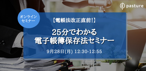 電帳法改正直前 25分でわかる電子帳簿保存法セミナー セミナー マネジーtob