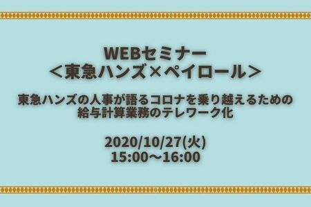 従業員800名以上の企業様限定 東急ハンズ ペイロール Webセミナー 東急ハンズの人事が語るコロナを乗り越えるための給与計算業務のテレワーク化 セミナー マネジーtob 従業員800名以上の企業様限定 東急ハンズ ペイロール Webセミナー 東急ハンズの人事が語るコロナを乗り越えるための給与計算業務のテレワーク化 セミナー マネジーtob