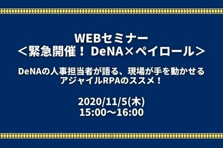 従業員800名以上の企業様限定 Dena登壇 Webセミナー 11 5 木 15時 デジタルシフトの最先端を行くdenaの人事担当者が語る 現場が手を動かせるアジャイルrpaのススメ ペイロール セミナー マネジーtob 従業員800名以上の企業様限定 Dena登壇 Webセミナー 11 5 木 15時 デジタルシフトの最先端を行くdenaの人事担当者が語る 現場が手を動かせるアジャイルrpaのススメ ペイロール セミナー マネジーtob