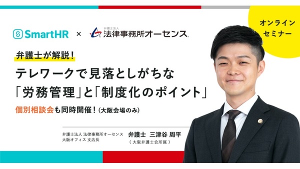 弁護士が解説 テレワークで見落としがちな 労務管理 と 制度化のポイント 4月13日 セミナー マネジーtob