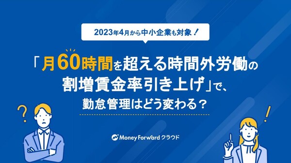 中小企業も「60時間を超える時間外労働の割増賃金率引き上げ」適用！ おさらいと対応策まとめ