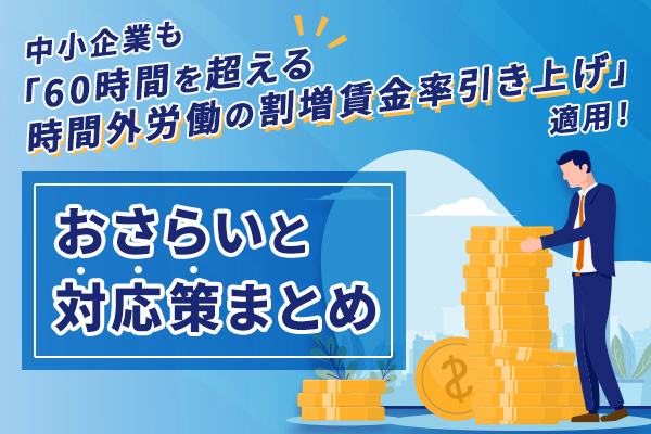 中小企業も「60時間を超える時間外労働の割増賃金率引き上げ」適用！ おさらいと対応策まとめ