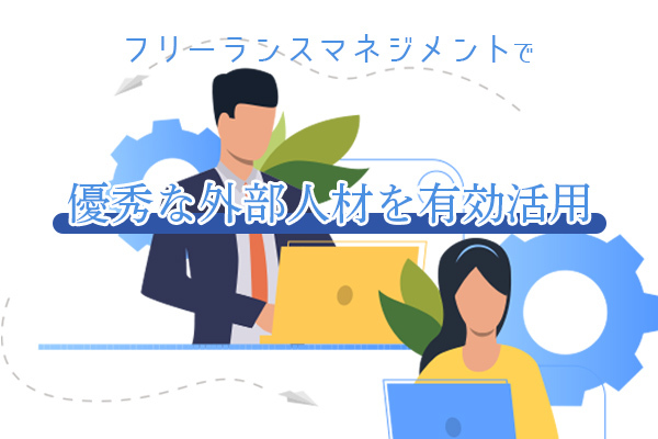 バックオフィス業務の“DX化”を推進！フリーランスとのパートナーシップを実現するクラウドサービスとは？