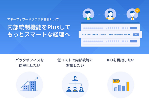 IPO企業のバックオフィスをクラウド化するメリットと企業ニーズの変化