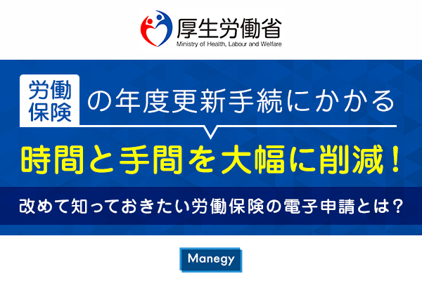 労働保険の年度更新手続にかかる時間と手間を大幅に削減！改めて知っておきたい労働保険の電子申請とは？