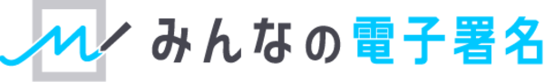 フル機能を1年間使い放題！電子署名に関わるコストを劇的に低減させる「みんなの電子署名」