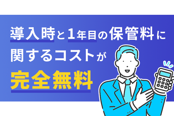 フル機能を1年間使い放題！電子署名に関わるコストを劇的に低減させる「みんなの電子署名」