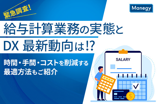 【緊急調査！】給与計算業務の実態とDX最新動向は!?時間・手間・コストを削減する最適方法もご紹介