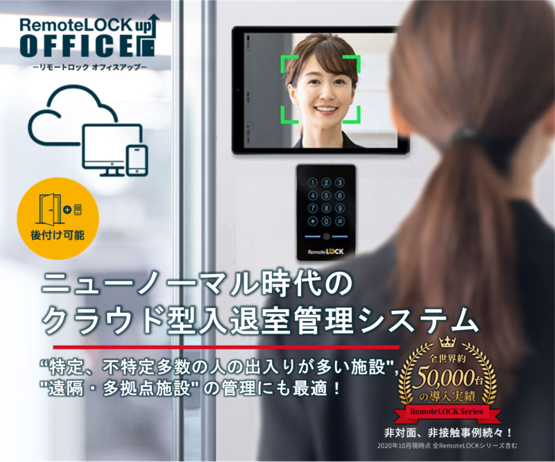 多様な働き方に応じたオフィスづくりに欠かせない入退室管理システムとは？