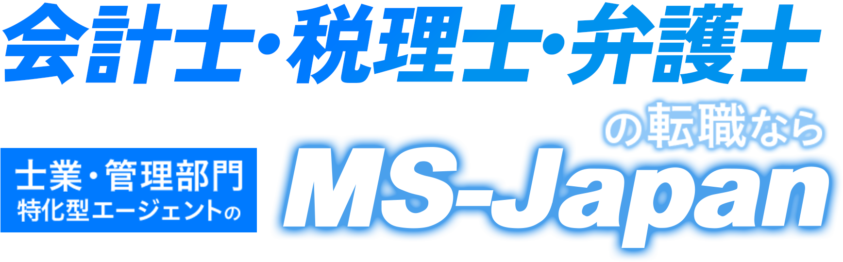 会計士・税理士・弁護士の転職なら士業・管理部門特化型エージェントのMS-Japan