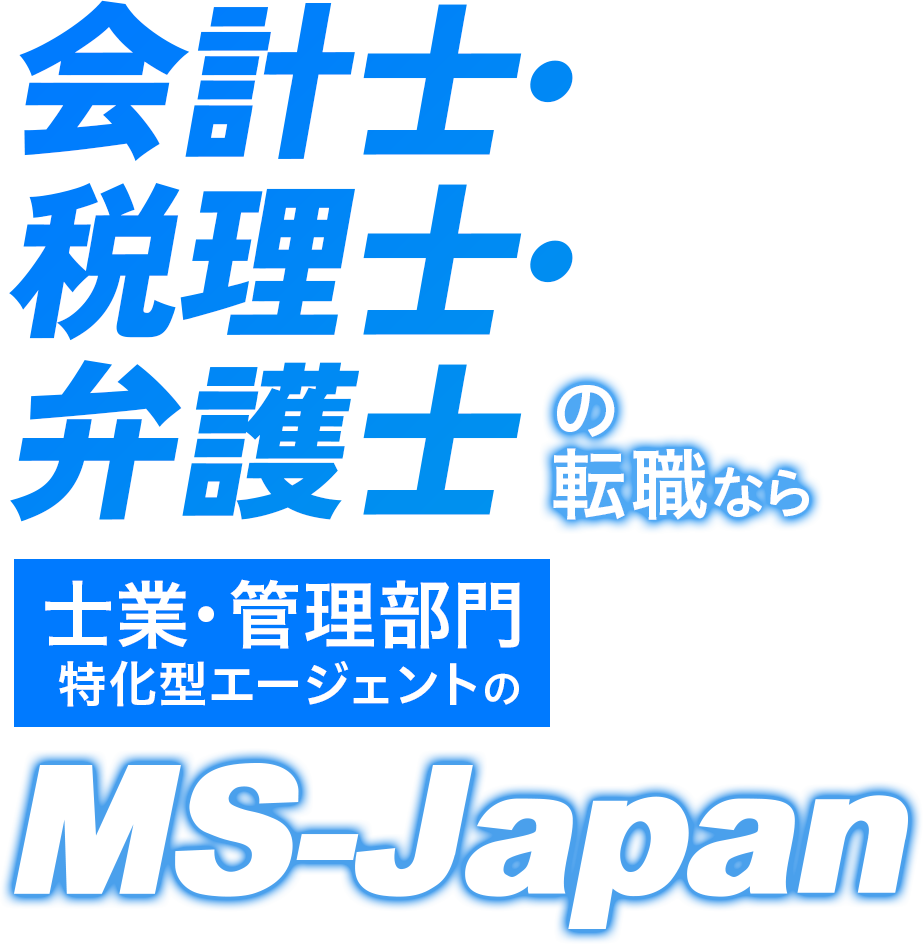 会計士・税理士・弁護士の転職なら士業・管理部門特化型エージェントのMS-Japan