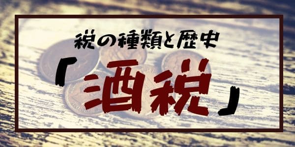 税の種類と歴史:「酒税」