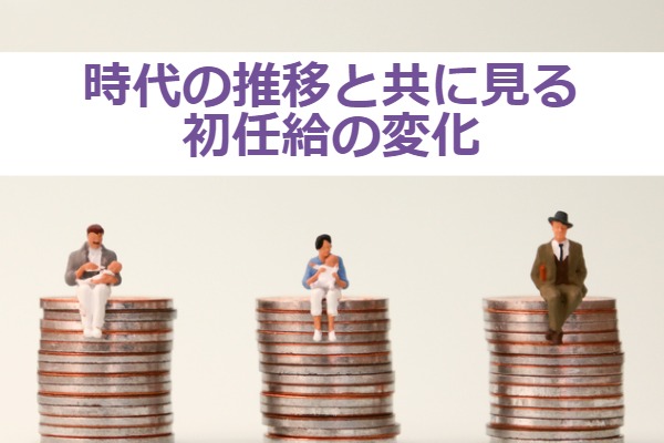 時代の推移と共に見る初任給の変化