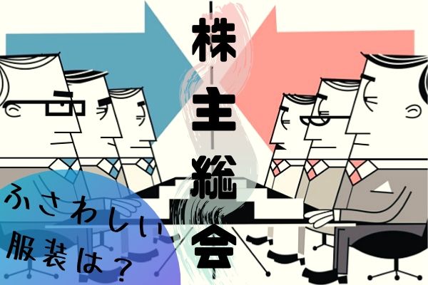 株主総会、どんな服装で行けばいい？－Manegyニュース | Manegy[マネジー]