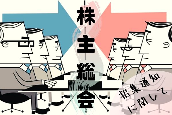 株主総会 招集通知に関して Manegyニュース Manegy マネジー 株主総会 招集通知に関して Manegyニュース Manegy マネジー