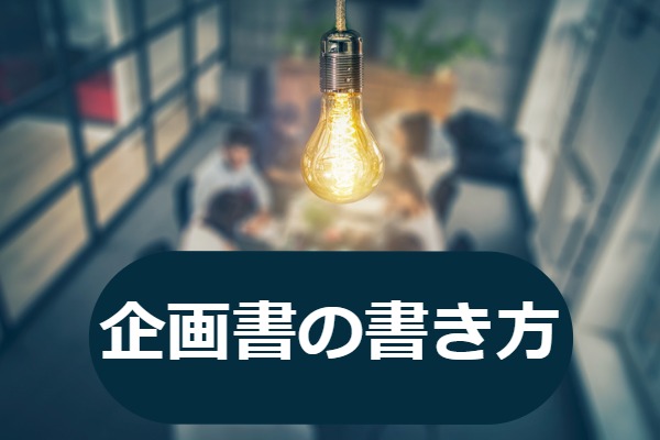 ビジネスパーソンなら身につけておきたい「通る企画書」の書き方