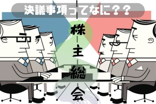 決議 議決 違い