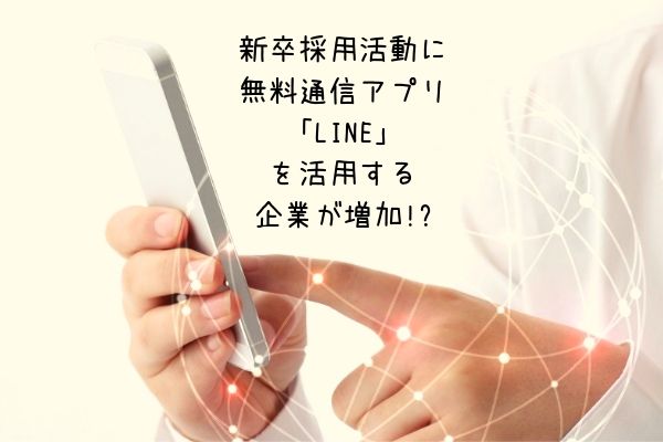 新卒採用活動に無料通信アプリ Line を活用する企業が増加 Manegyニュース Manegy マネジー