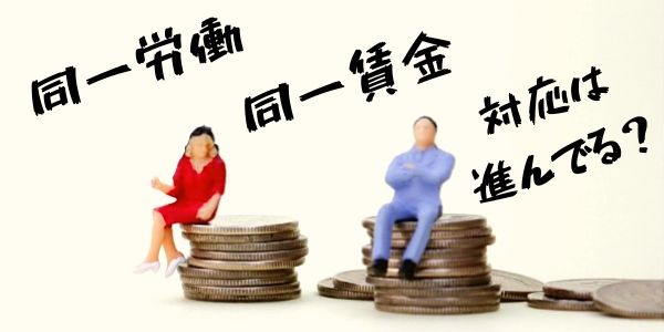 「同一労働同一賃金」の画像検索結果