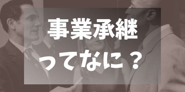 事業承継ってなに？