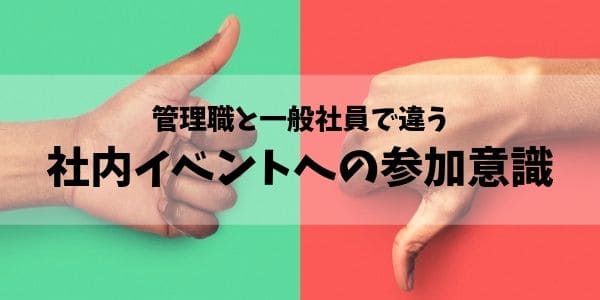 管理職と一般社員で違う社内イベントへの参加意識