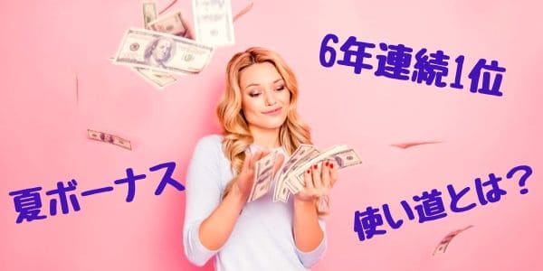 6年連続1位となった夏のボーナスの使い道とは？