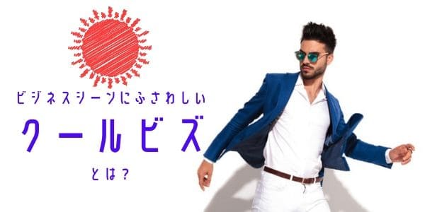 ビジネスシーンにふさわしいクールビズとは Manegyニュース Manegy マネジー ビジネスシーンにふさわしいクールビズとは Manegyニュース Manegy マネジー