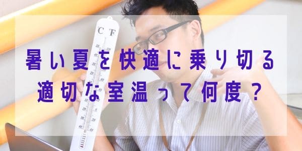 暑い夏を快適に乗り切る適切な室温って何度？