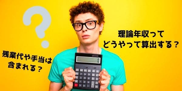 理論年収ってどうやって算出する？残業代や手当は含まれる？