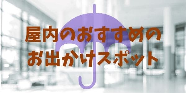 猛暑でも、急な雨でも安心！ 屋内のオススメお出かけスポット