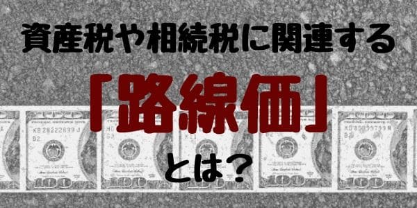 資産税や相続税に関連する「路線価」とは？