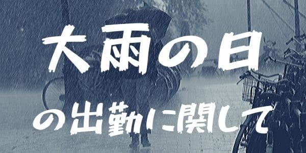 大雨の日の出勤に関して