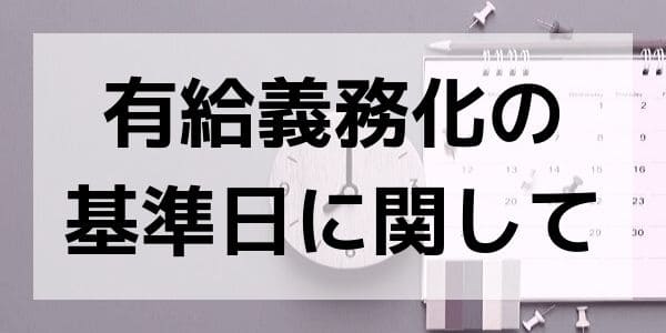 有給義務化の基準日に関して