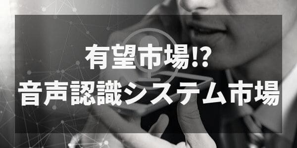 有望市場と目される音声認識システム市場