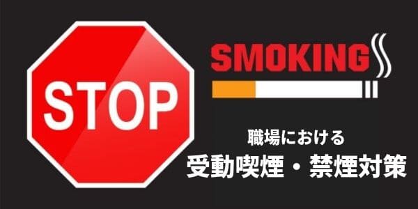 職場における受動喫煙、禁煙対策