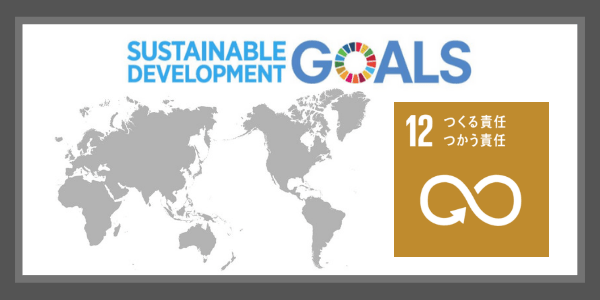 SDGsの目標12．つくる責任つかう責任