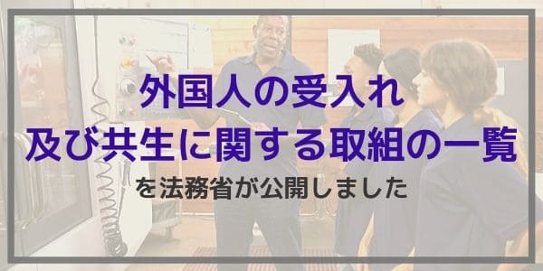 外国人の受入れ及び共生に関する取組の一覧を法務省が公開しました