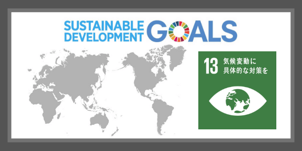 SDGsの目標13．気候変動に具体的な対策を
