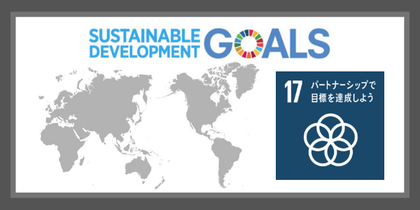 SDGsの目標１７．パートナーシップで目標を達成しよう