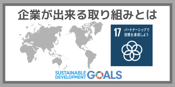 企業ができる取り組みとは：SDGs目標１７『パートナーシップで目標を達成しよう』