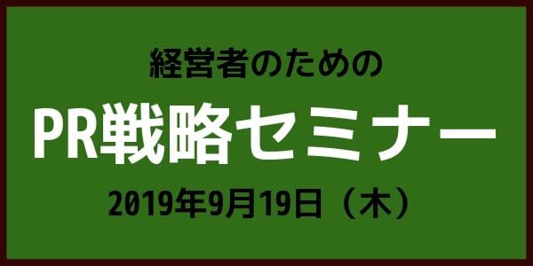 経営者のためのPR戦略セミナーを開催