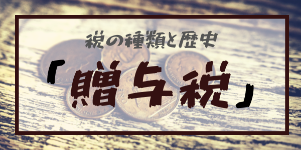 税の種類と歴史：「贈与税」