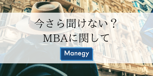 今さら聞けない？MBAに関して