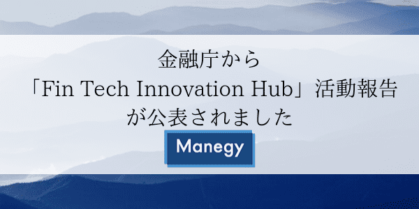 金融庁から「Fin Tech Innovation Hub」活動報告が公表されました
